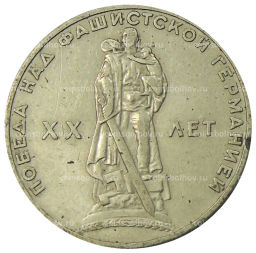 1 рубль 1965 года 20 лет Победы