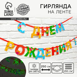 Гирлянда на ленте люминисцентная «С Днем Рождения», разноцветная, дл. 250 см