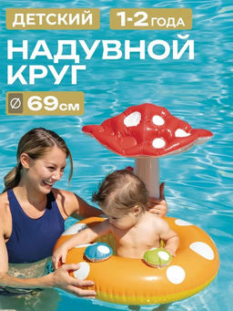 Круг-манеж надув. 69см "Гриб" с навесом (56574, "Intex") 1-2 года, нагрузка до 15кг.