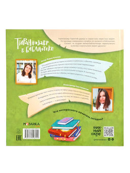 Книга «Тираннозавр в библиотеке», 32 стр., Агапова М.