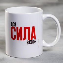 Кружка В чём сила?, 300 мл - Дарим Красиво фото 3