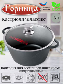 Кастрюля 3л. Классик лит/руч. с кр. (п/у), к2433а