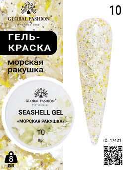 Гель для ногтей SEASHELL GEL морская ракушка 5 гр, 10