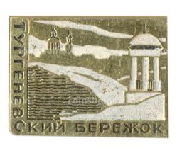 Значок Тургеневский бережок