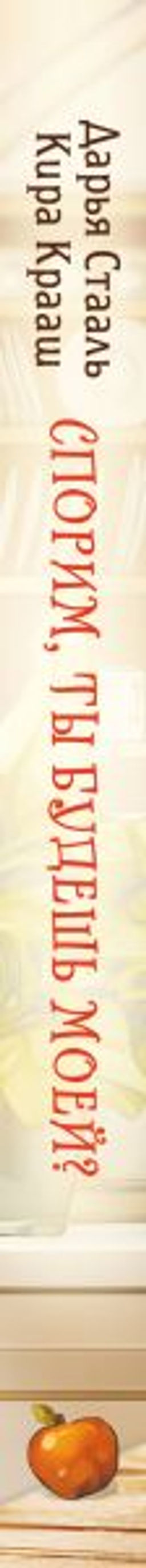 Спорим, ты будешь моей?