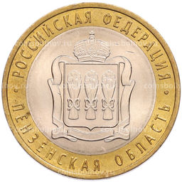 Монета 10 рублей 2014 года СПМД Российская Федерация  Пензенская область