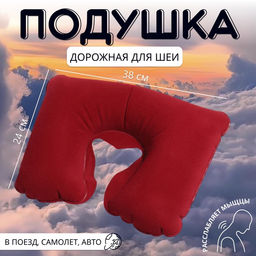 Цена за 2 шт. Подушка надувная для шеи, дорожная, 38×24 см, бордовая