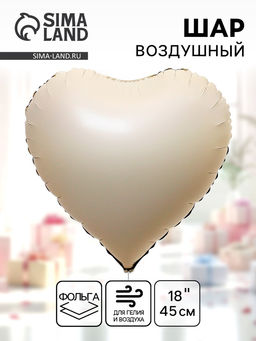 Цена за 5 шт. Воздушный шар фольгированный 18" «Сердце», матовый, цвет кремовый