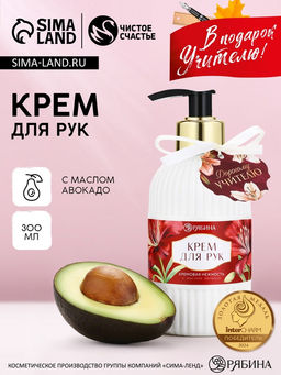 Крем для рук Дорогому учителю, 300 мл, аромат кремовая нежность