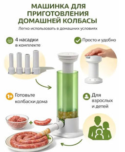 Шприц для колбасы ручной машинка для набивки сосисок