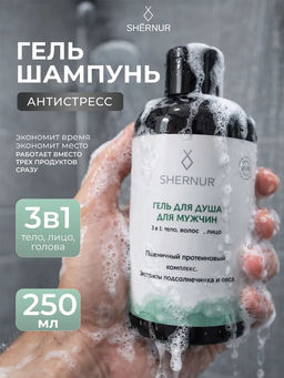 Гель для душа Антистресс (мужской 3 в 1), 300 мл