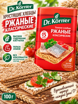 Хлебцы хрустящие «Ржаные классические» 0,1