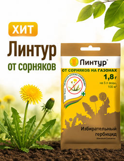Линтур (1.8г) ср-во от сорняков на газонах