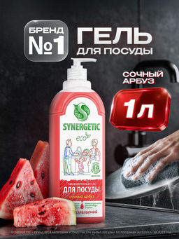 Гель для мытья посуды 1л Арбуз SYNERGETIC
