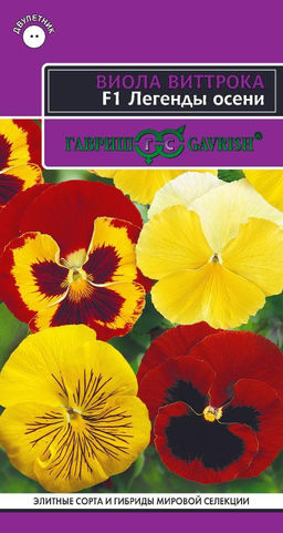 Легенды осени F1 Виттриока виола (Анютины глазки) 5 шт (г)