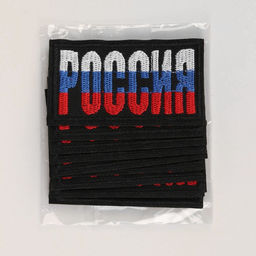 Цена за 10 шт. Термоаппликация «Россия», 7.4×4.2 см, фасовка 10 шт., разноцветная