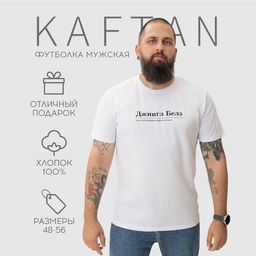 Футболка мужская KAFTAN Джингл белз, белый, размер 3XL