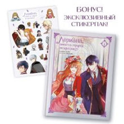 Лериана, невеста герцога по контракту. Том 4