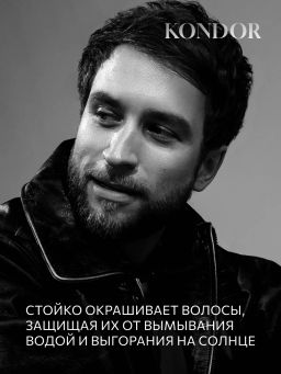 KONDOR Fast shade developer краситель для волос и бороды, тон 2 - черный 60 мл  фото 2