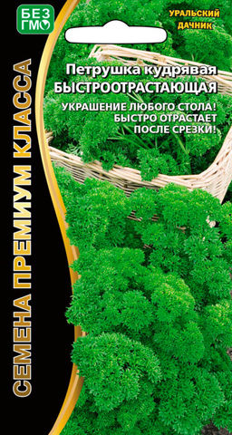 Петрушка кудрявая БЫСТРООТРАСТАЮЩАЯ  Необычайно быстрый рост! Листва нежная, кудрявая, изумрудно-зелёного цвета!