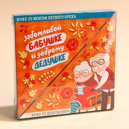 Набор кофе Бабушке и дедушке, вкус: лесной орех 50 г., нуга 50 г. - Simaland фото 6