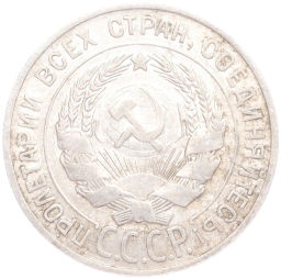 20 копеек 1927 года