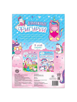 Книжка- вырезалка Бумажные фигурки. Волшебные единороги, 20 стр., формат А4 - Буква-ленд фото 9