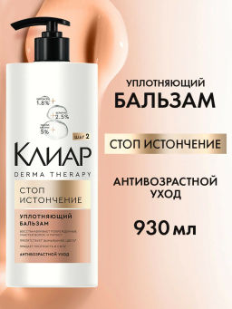КЛИАР бальзам 930мл Стоп истончению