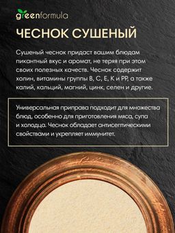 GF Чеснок сушеный 700 гр - Greenformula фото 3