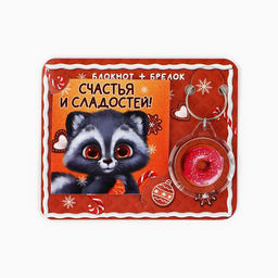 Подарочный набор новогодний, блокнот и брелок пластик «Новогодний енот. Счастья и сладостей!»