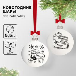 Ёлочные шары под раскраску «Тачки», 2 шт, d=5.5 см, набор для творчества