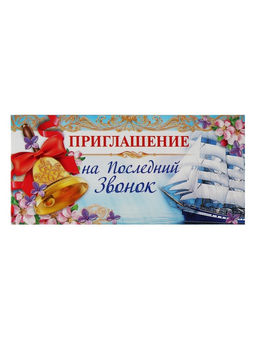Цена за 20 шт. Приглашение на выпускной «Последний звонок»,13 х 6,5 см