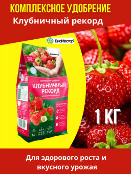 Удобрение комплексное 1кг Клубничный рекорд БИОМАСТЕР