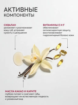 КАФЕ КРАСОТЫ le Cafe Mimi Бальзам д/губ Теплая ВАНИЛЬ 8гр - Cafemimi фото 5