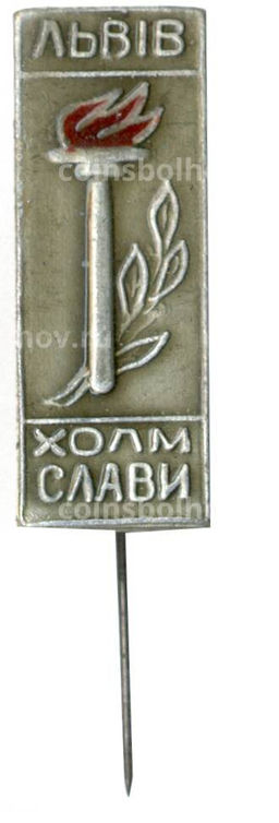 Значок Львов  холм Славы