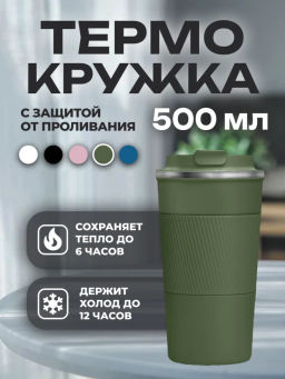 Термокружка 500мл (в ассортименте) (3539)