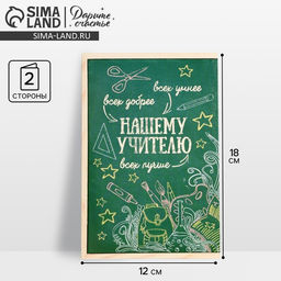 Цена за 10 шт. Открытка «Любимому учителю», 12×18 см