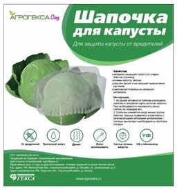 Агрогекса Сад Шапочка для капусты, 48 см, 5шт/уп