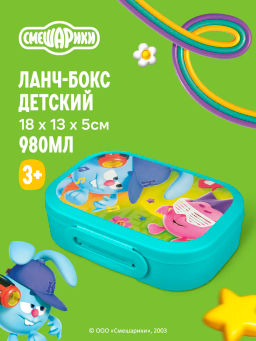 ЛАНЧ-БОКС С ДЕКОРОМ "СМЕШАРИКИ", 180x130x50ММ, 0,98Л (Голубой)