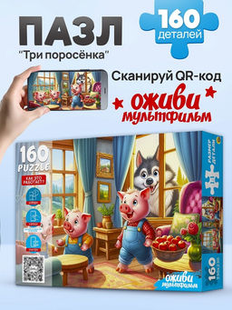 Puzzle 160 элементов "Оживи мультфильм. Три поросенка" (П160-3545)