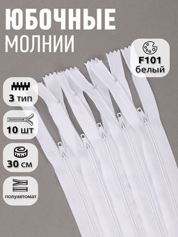 Молния Mzip пласт. юбочная №3, п/а 30см, цв.F101 белый уп.10шт