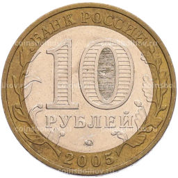 Монета 10 рублей 2005 года ММД 60 лет Победы