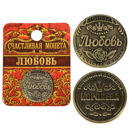 Сувенир монета «Любовь»