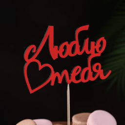 Цена за 10 шт. Топпер Люблю тебя красный, 13х8,5 см