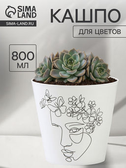 Кашпо для цветов Силуэт, 800 мл, d=12 см, h=11 см, пластиковое