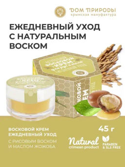 Натуральный восковой крем ЕЖЕДНЕВНЫЙ УХОД с рисовым воском и маслом жожоба (для рук и тела), 50 мл