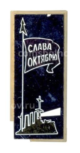 Значок Слава октябрю