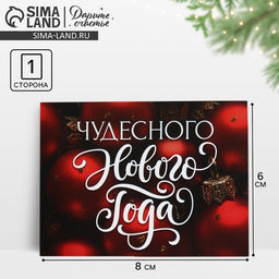 Цена за 20 шт. Открытка - комплимент «Чудесного Нового года», 8×6 см
