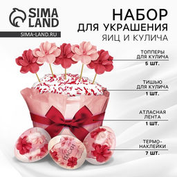 Набор для украшения кулича «Цветочный» на пасху, 18.5×16×1 см