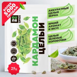 Guru Кардамон целый (Гватемала) 25 гр.